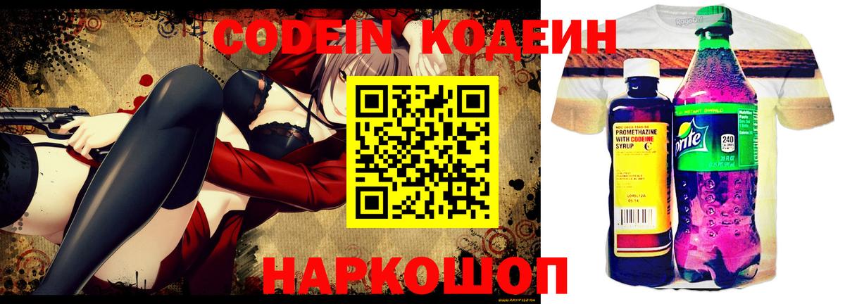 Кодеин Purple Drank  Кодеин напиток Lean (лин)  Вход с VPN  Шатура 